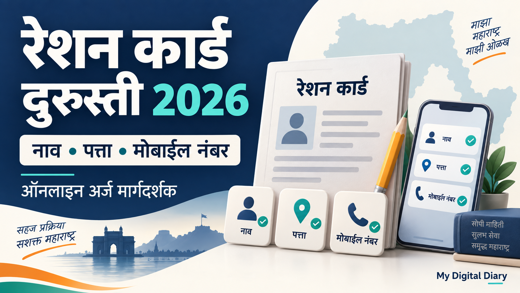 Ration Card Correction 2026 – महाराष्ट्रातील रेशन कार्डवरील नाव, पत्ता आणि मोबाइल नंबर दुरुस्ती मार्गदर्शक