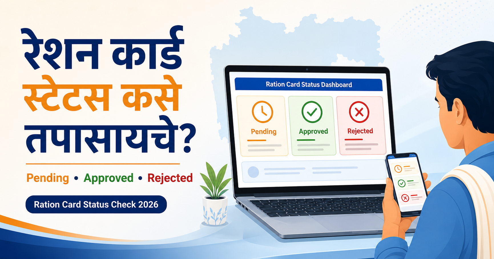 Ration Card Status Check 2026 – Pending Approved Rejected स्टेटस कसे तपासायचे