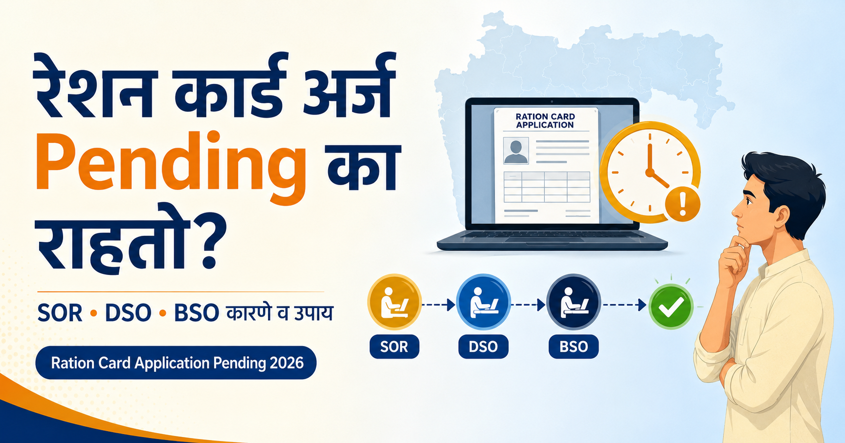 Ration Card Application Pending Maharashtra 2026 – SOR DSO BSO कारणे व उपाय