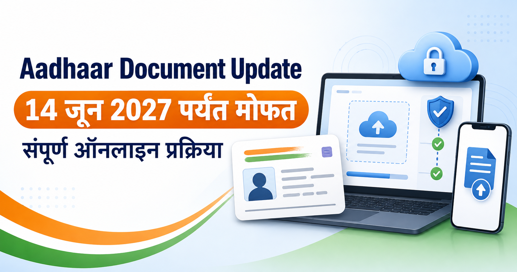 Aadhaar Document Update मोफत प्रक्रिया 2027