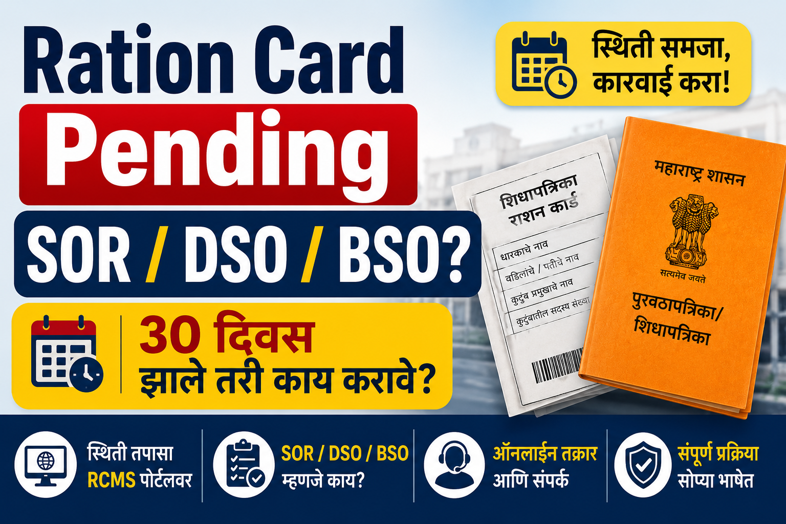 Ration Card Pending Status 2026 SOR DSO BSO Maharashtra