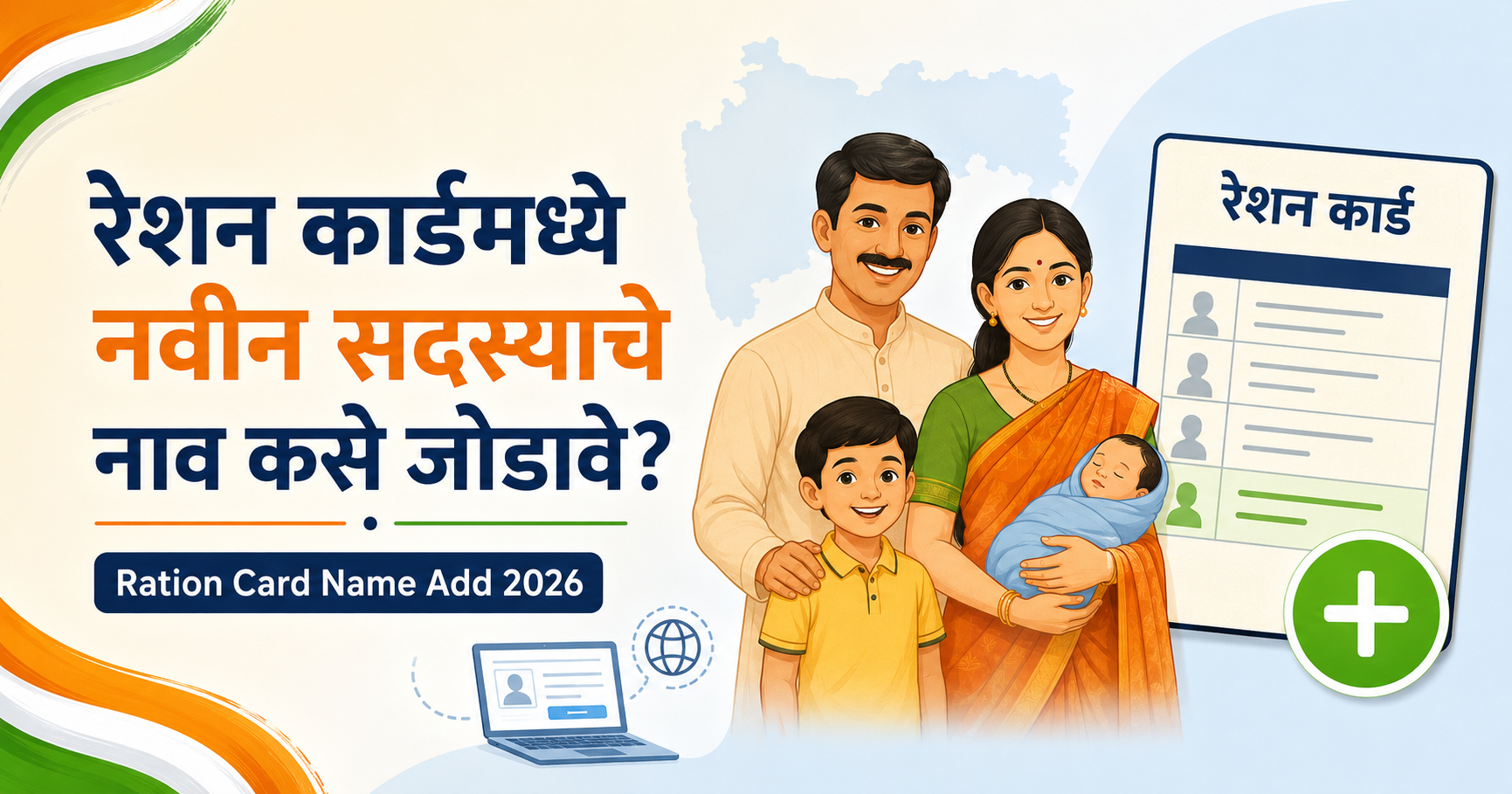 Ration Card Name Add 2026 – रेशन कार्डमध्ये नवीन सदस्याचे नाव कसे जोडावे