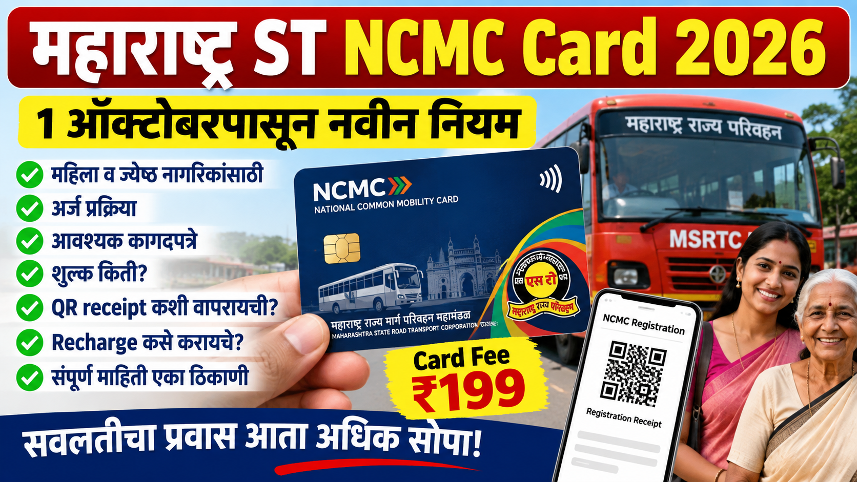 Maharashtra ST NCMC Card 2026 महिला ज्येष्ठ नागरिक
