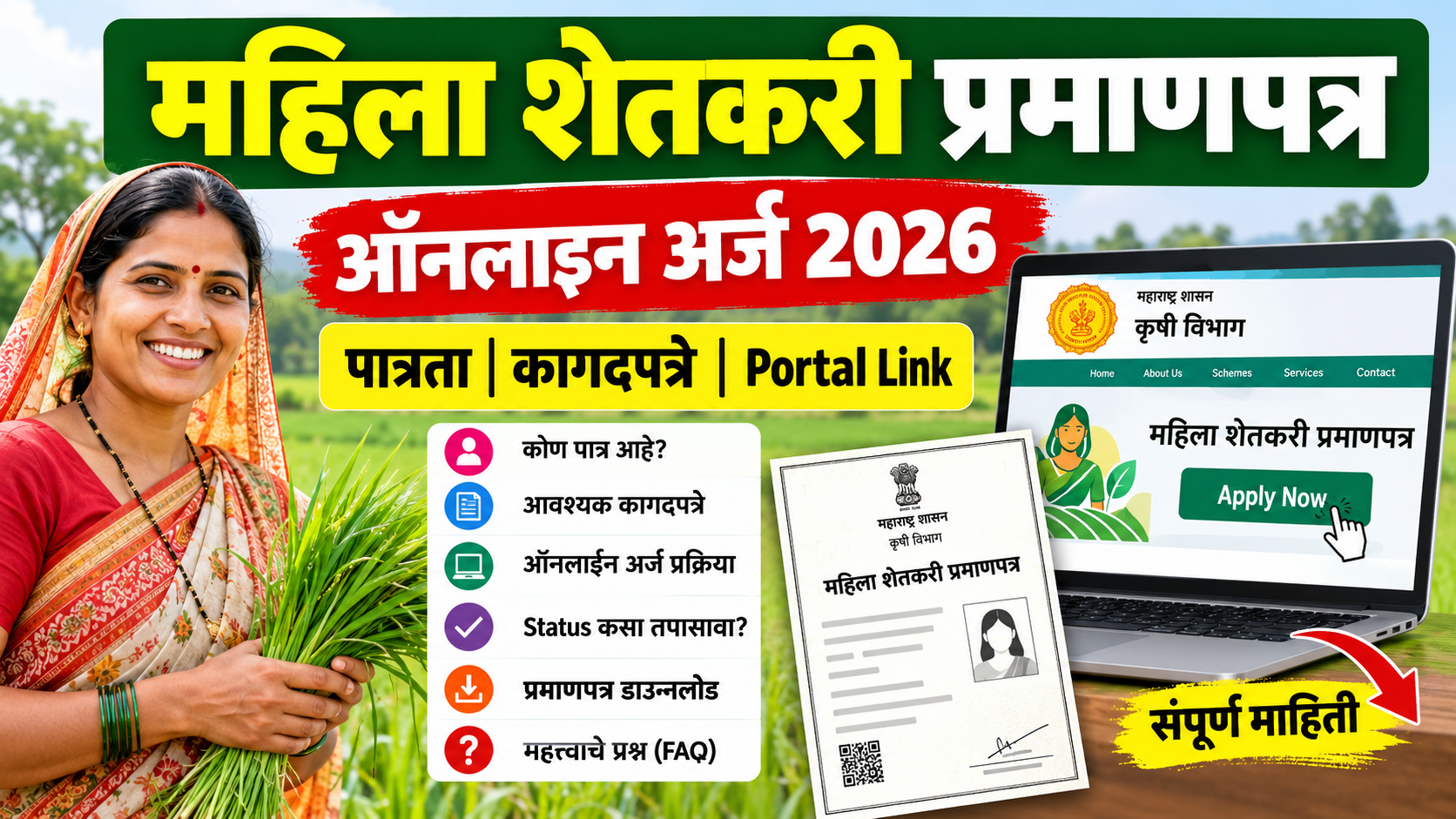 महिला शेतकरी प्रमाणपत्र ऑनलाइन अर्ज 2026 महाराष्ट्र