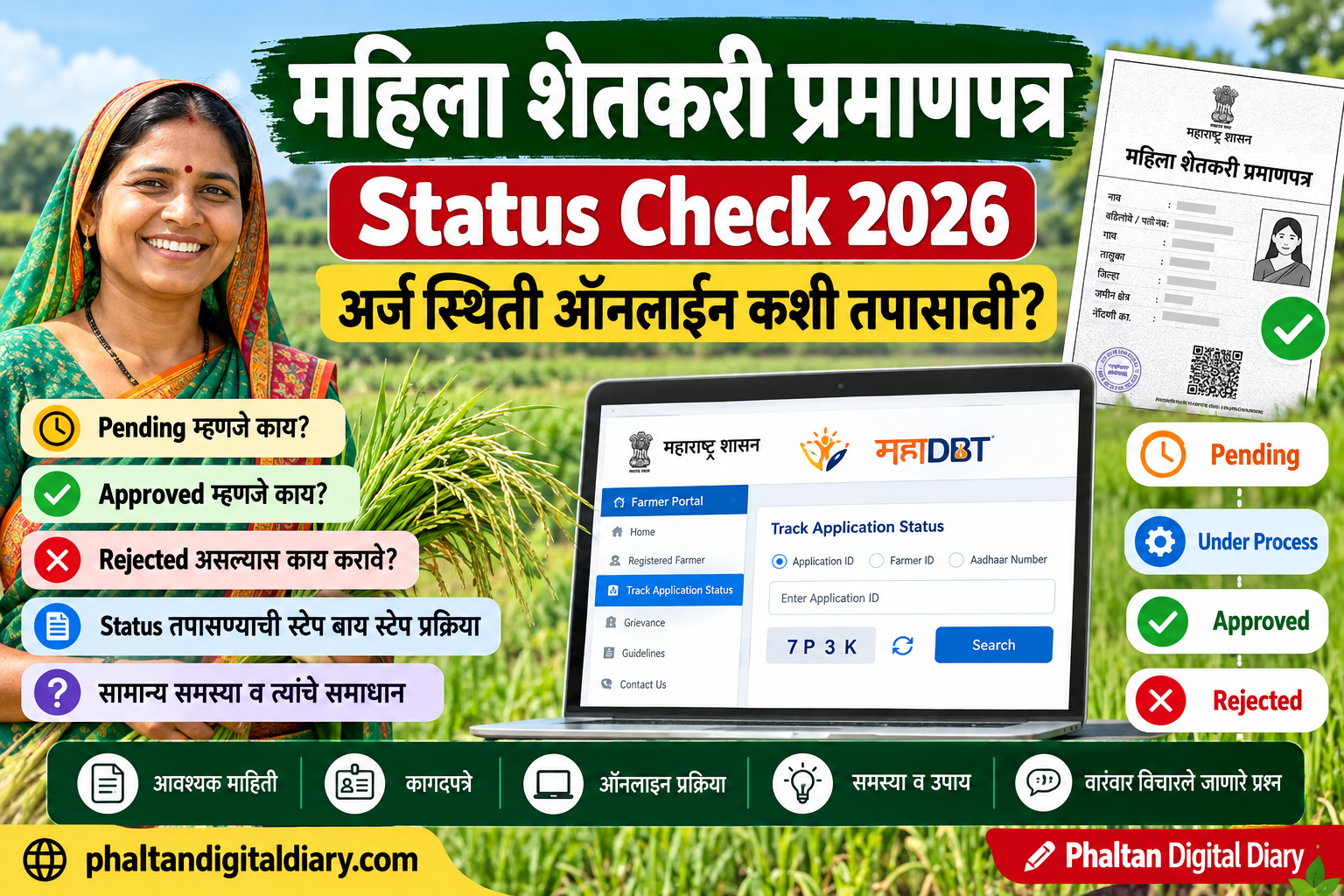 महिला शेतकरी प्रमाणपत्र Status Check 2026 ऑनलाइन अर्ज स्थिती Pending Approved Rejected तपासण्याची प्रक्रिया